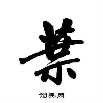 赵孟頫写的叶