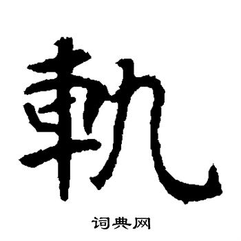 张玄墓志写的轨