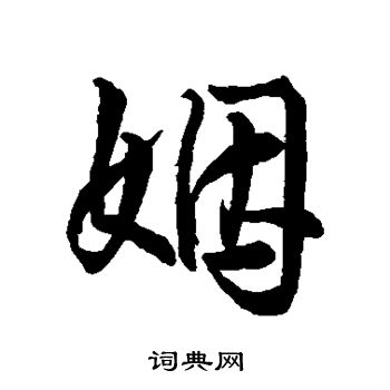 王铎写的姻
