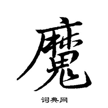 黄庭坚写的魔