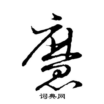 草书韵会写的魔