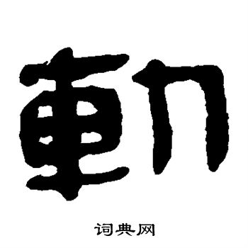 马王堆帛书写的斩