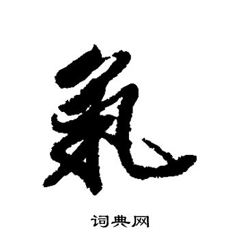 王文治写的气