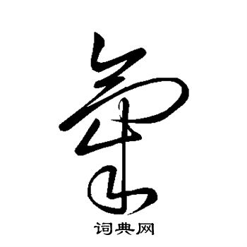 颜真卿写的气