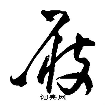 王铎写的屐