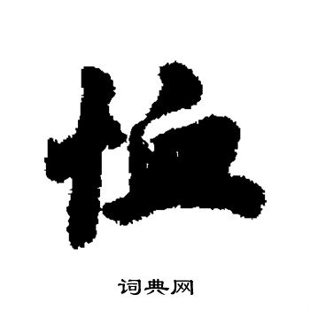 吕大防写的恤