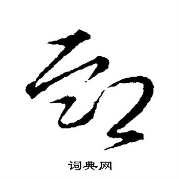 草书韵辨写的恤