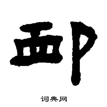 陈鸿寿写的恤