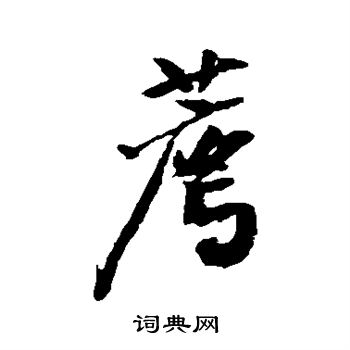 黄庭坚写的荐