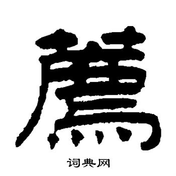 陈豫钟写的荐