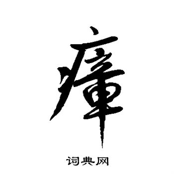 鲜于枢写的瘴