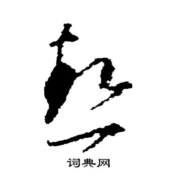 王羲之写的热