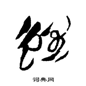 徐渭写的鲤
