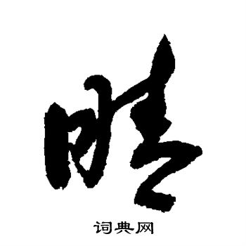敬世江写的睛
