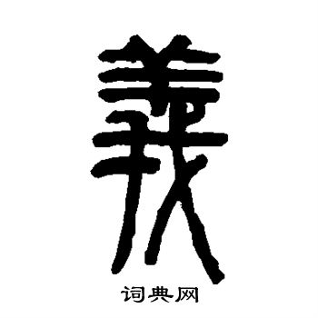 俞樾写的义