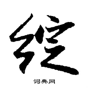 曾国藩写的绽