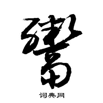 敬世江写的鬻