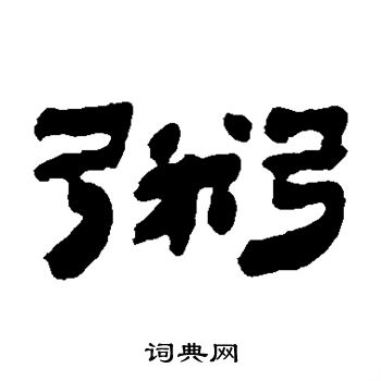 金农写的鬻