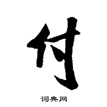 米芾写的付
