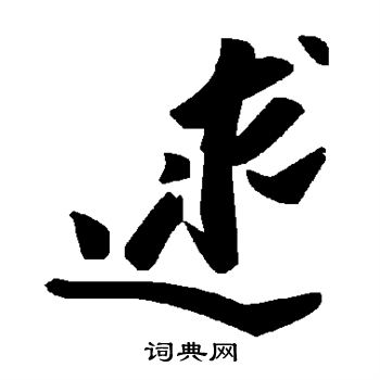 逑