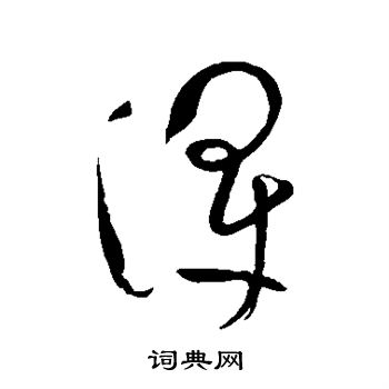祝枝山写的浑