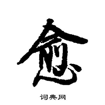 王鸿绪写的愈