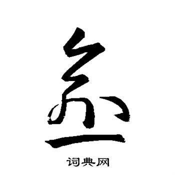 孙过庭写的愈