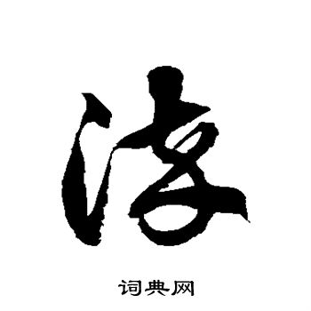 徐伯清写的柒