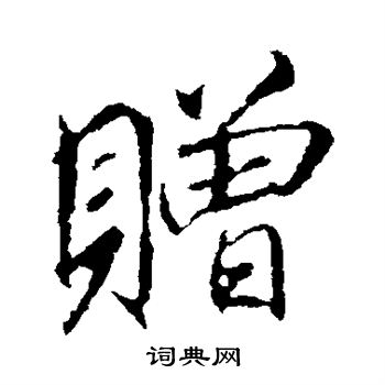 李邕写的赠