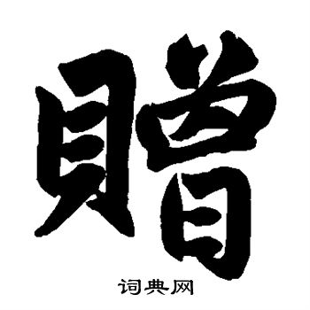 赵孟頫写的赠