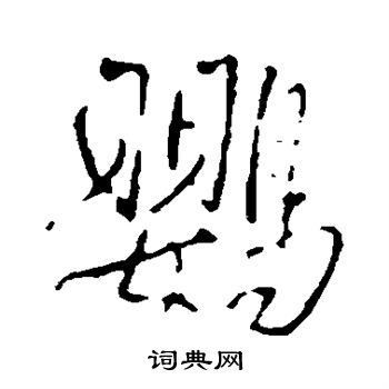 王铎写的鹦