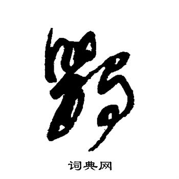 董其昌写的鹦