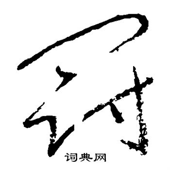 怀素写的冠