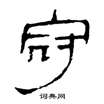马王堆帛书写的冠