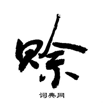 敬世江写的赊
