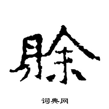 张猛龙碑写的赊