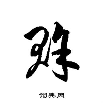 徐伯清写的赊