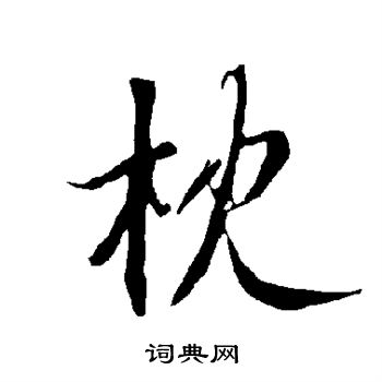 欧阳询写的枕