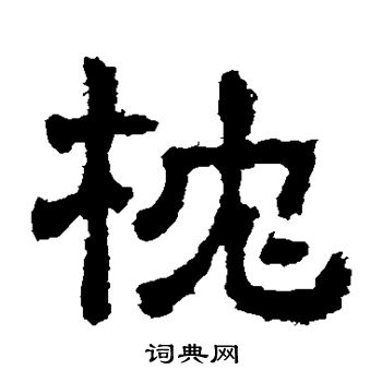樊敏碑写的枕