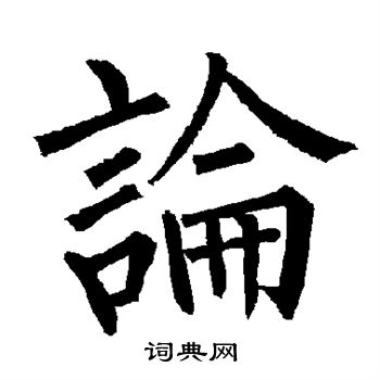 柳公权写的论