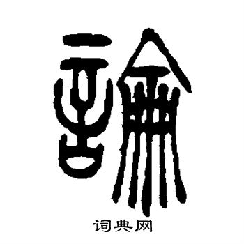 吴让之写的论