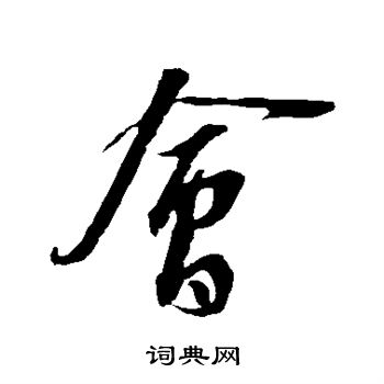 苏轼写的会
