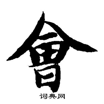 智永写的会