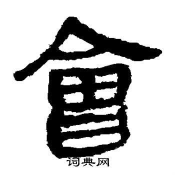 马王堆帛书写的会