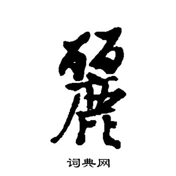 内藤湖南写的麓