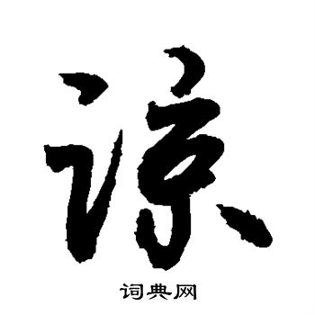 敬世江写的谅
