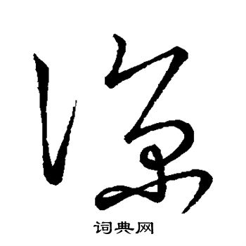 王献之写的谅