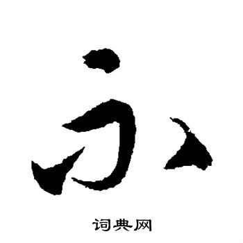 赵孟頫写的示