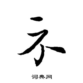 王羲之写的示