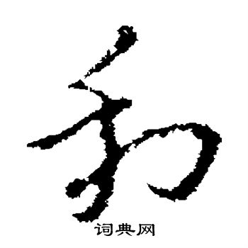 褚遂良写的利